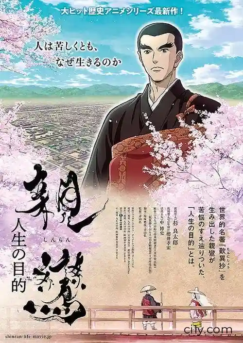 Shinran: Jinsei no Mokuteki Movie Ciney